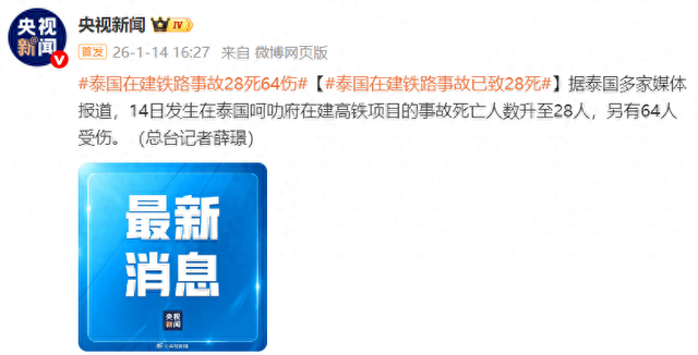 泰国在建铁路事故已致28死64伤，事发标段无中方企业和人员参与，主承包商为他国公司