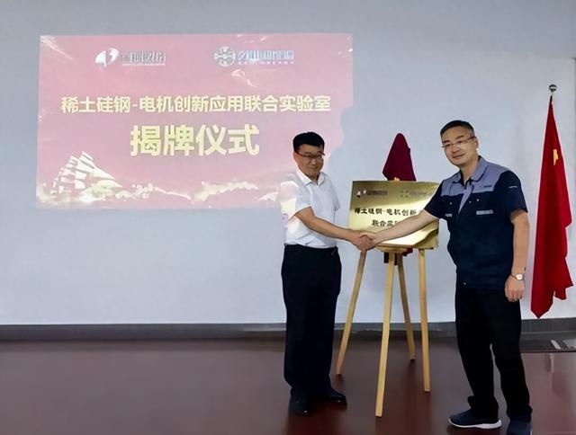 包钢-英磁“稀土硅钢-电机创新应用”联合实验室揭牌