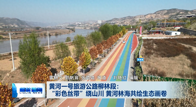 黄河一号旅游公路柳林段：“彩色丝带”绕山川 黄河林海共绘生态画卷