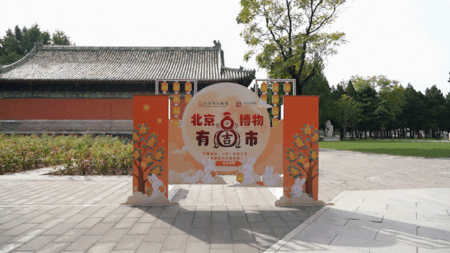 市集庆双节！北京博物有“吉”市+古建馆两大新展联动，焕活文博假期