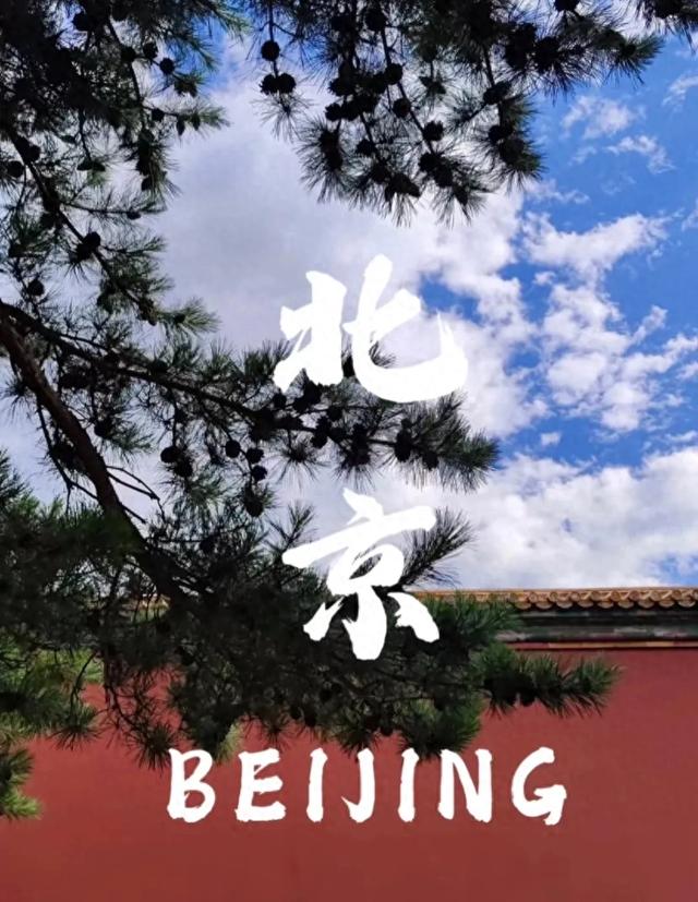 我是宁波人，去了趟北京，不得不说，北京比网上评价的还要好