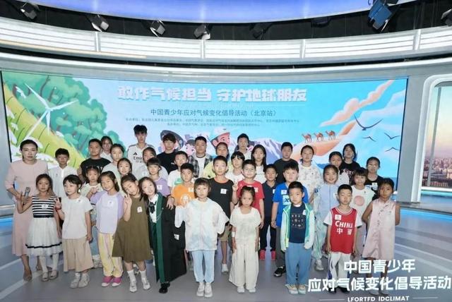 “2025中国青少年应对气候变化倡导活动”北京站活动举行 青少年携手点亮气候行动力