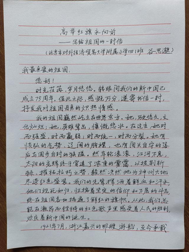 时光胶囊 | 对外经济贸易大学附属小学谷思邈：写给祖国的一封信