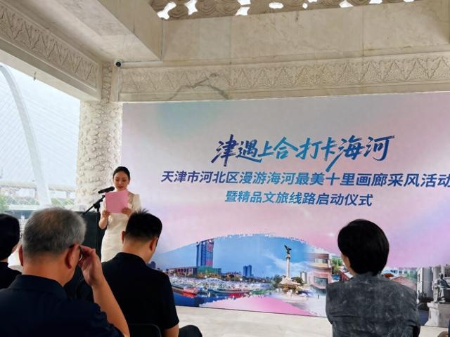 “津遇上合 打卡海河——最美十里画廊”精品文旅线路正式启动