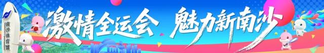 文旅新生态！围绕20公里美丽海岸线，打造“南沙旭日”品牌→
