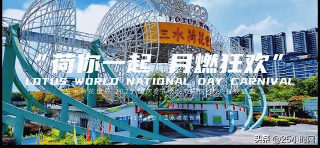 双节同庆 盛势来袭三水荷花世界2025国庆中秋超级狂欢盛典盛大启幕