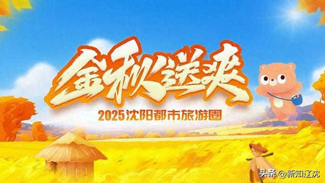 2025沈阳现代化都市圈秋季游启幕 7市1区联动解锁“诗与远方”