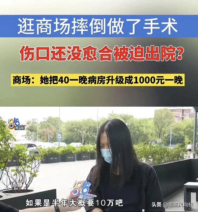 女子摔倒得知商场愿意承担责任后，将40一晚病房升级成了1000一晚