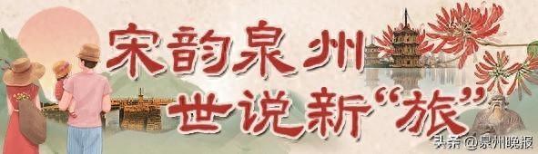 宋韵泉州 世说新“旅”丨觅一口泉州“夏味” 来一场消暑漫游