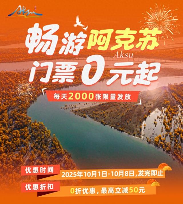 诚意满满！阿克苏地区诚邀全国游客“十·一”免费游景区！