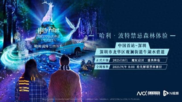 ​抢票开始！“哈利·波特：禁林体验夜游之旅”亮相深圳