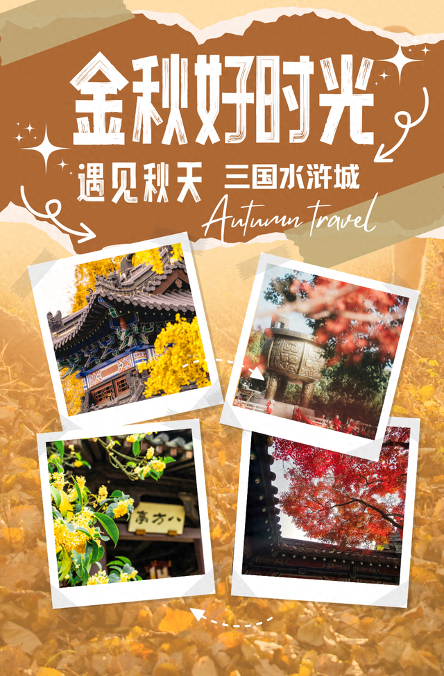 秋日预“景”！接下来的三国水浒城是这样的~