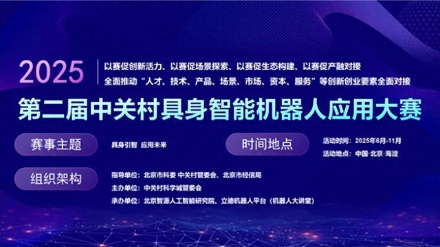 火热报名中！中关村具身智能机器人应用大赛，你想知道的都在这儿→
