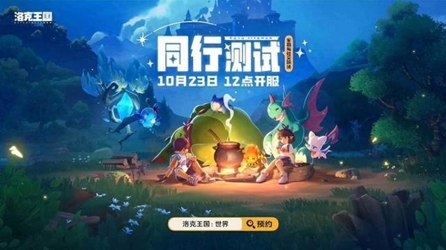 洛克王国明星赛（洛克王国开启同行测试3500万预约背后）