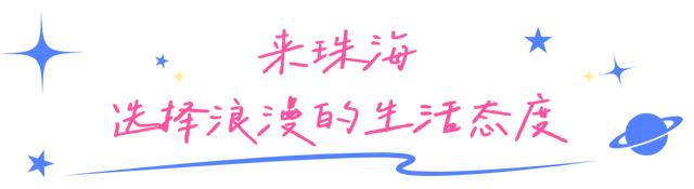 连续三天免费参加！来珠海日月贝，一起嗨！
