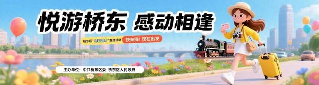 “悦游桥东 感动相逢” 桥东区开启“双节”期间感动游客系列活动