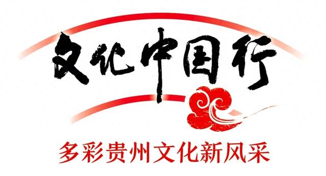 文化中国行|屯堡文化热持续升温 学者游客网络达人纷至沓来