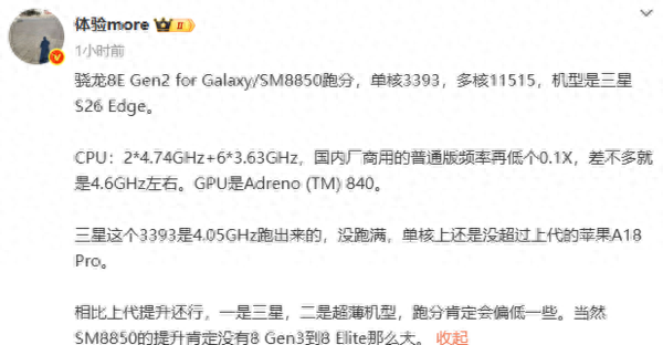 三星Galaxy S26 Edge跑分曝光：搭载骁龙8 Elite 2超频版 性能略超普通版