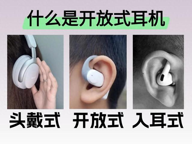 耳机科普，什么是开放式耳机？哪款耳机好？