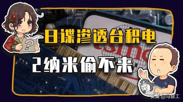睡前消息940期文稿：日本间谍渗透台积电，2纳米技术偷不来