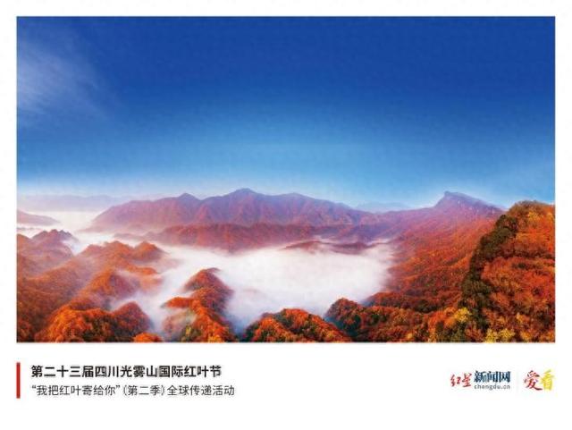 光雾山红叶“火炬”沪上接力 四川巴中向世界发邀约