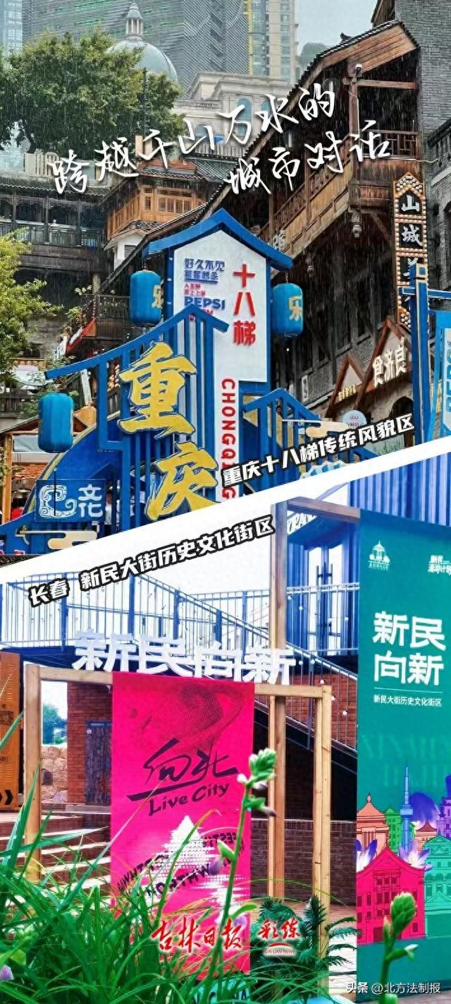 漫话快评｜跨越南北 对话古今⑤ 双城夜话：长春新民大街与重庆十八梯的和而不同
