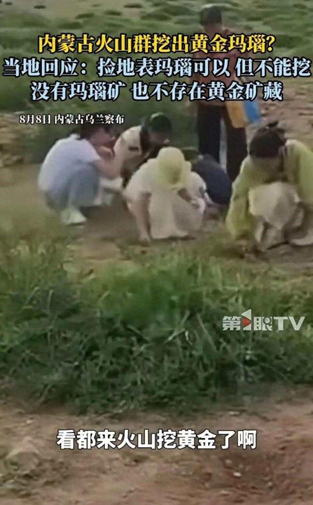 乌兰察布景区挖出“玛瑙和黄金”？当地回应