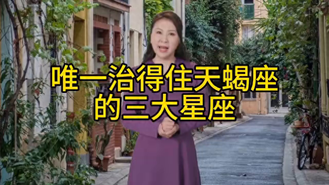 金牛是唯一治得了天蝎（唯一治得住天蝎座的三大星座）