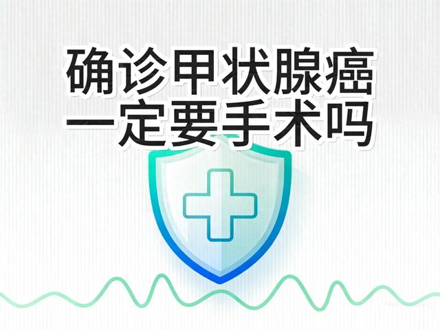 甲状腺瘤需要手术吗（确诊甲状腺癌一定要手术吗医生坦言多数需要）