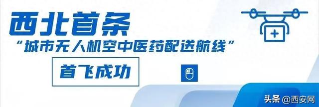 西北首条！在西安，首飞成功！