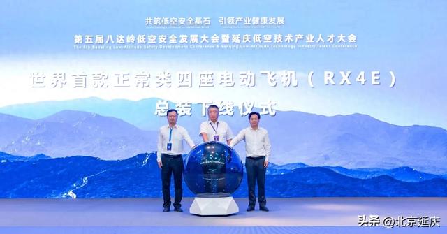 全球首款、北京首架电动飞机在延庆下线发布