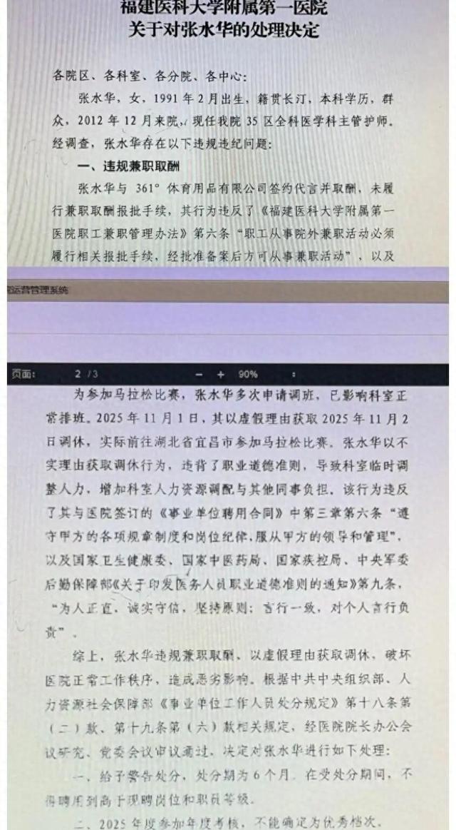 “最快女护士	”张水华被医院警告处分，指其存在违规兼职取酬	、以虚假理由获得调休行为	，医院证实