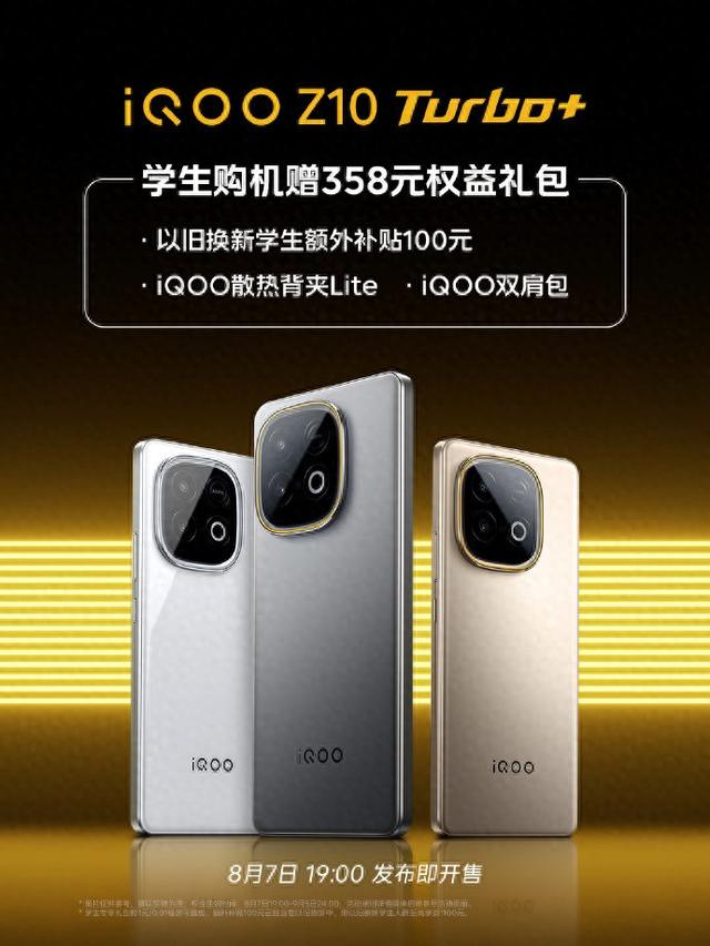 iQOO Z10 Turbo+已开启全渠道预约，首销购机福利多