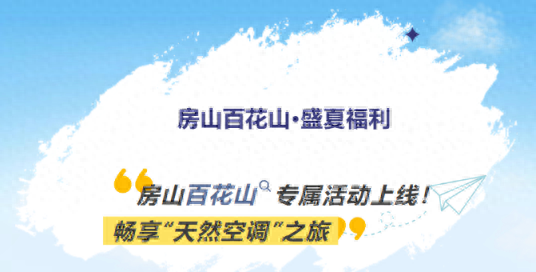 房山百花山盛夏福利来袭，畅享天然空调之旅！