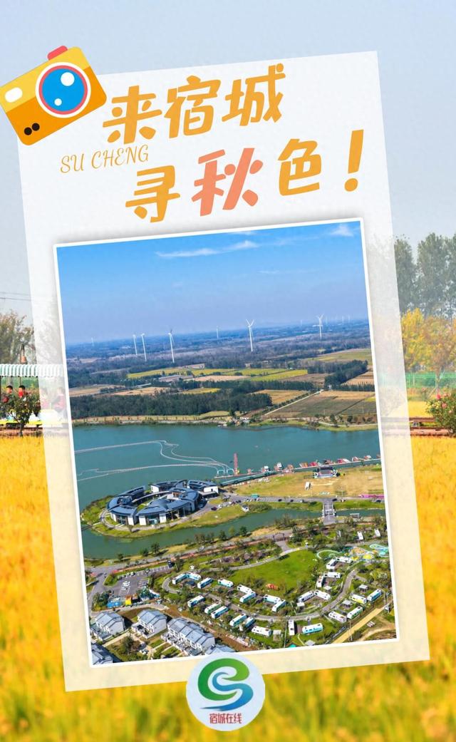 来宿城，寻你“乡”见的秋