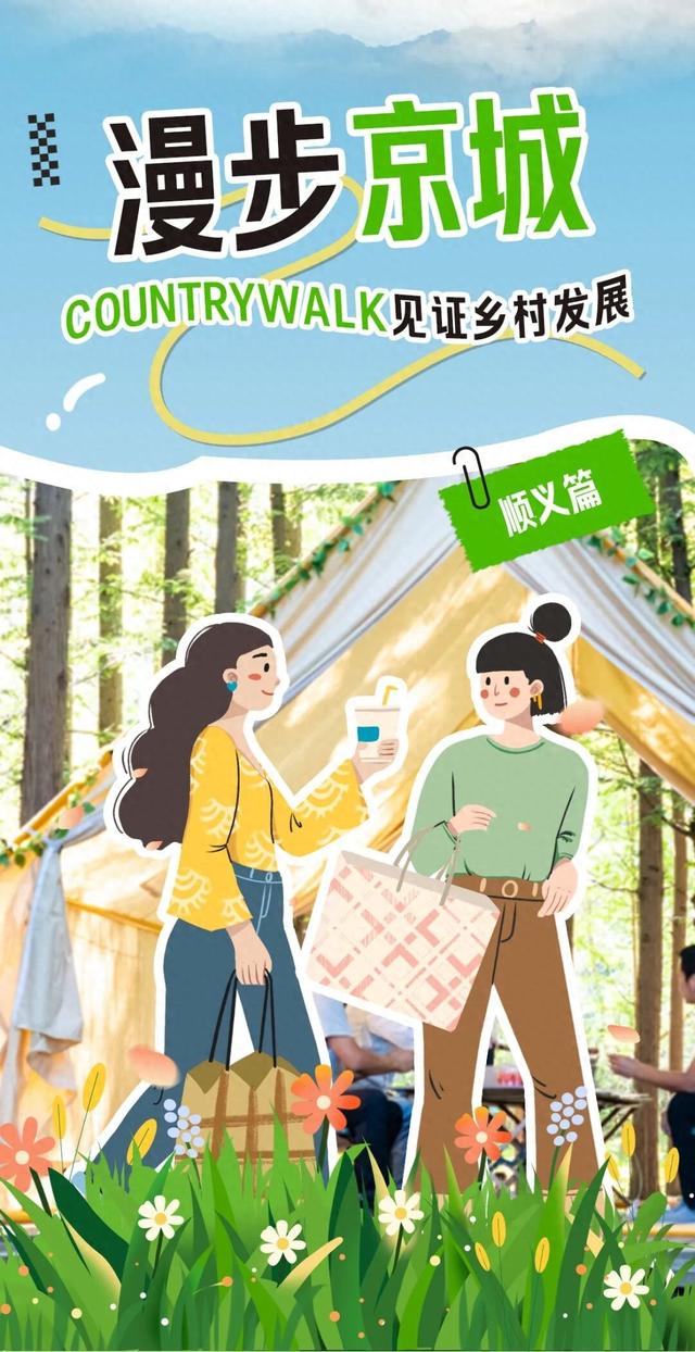 Country Walk北京顺义：给心情放个假！解锁京北乡村文艺感拉满的一天