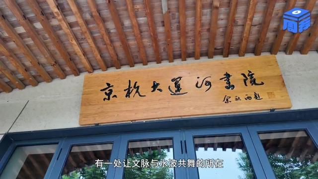 京杭大运河书院，运河上的“文化之舟”｜一周一荐