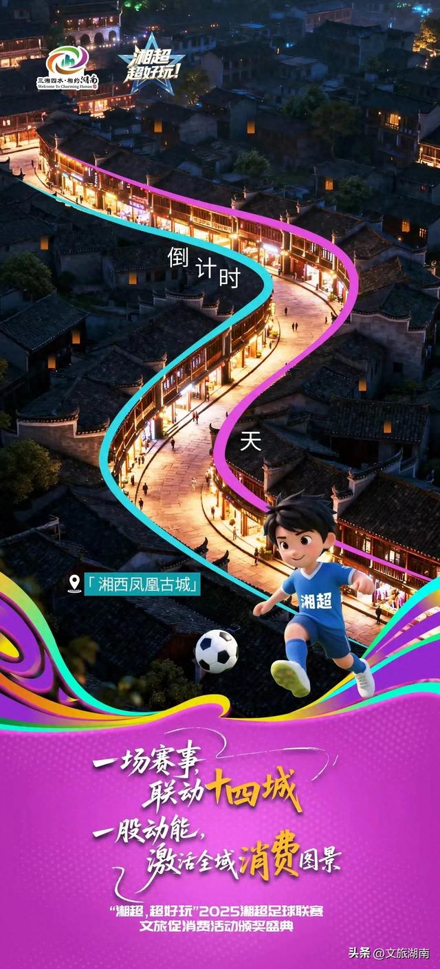 倒计时2天！“湘超”文旅成绩单即将发布！