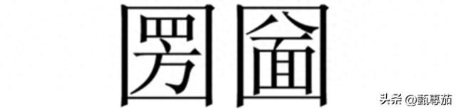 困的组词困怎么组词（圐圙有这样的组词吗）