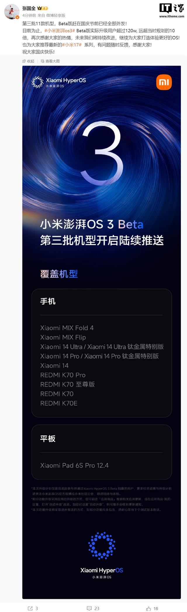 小米澎湃 OS 3 Beta 实际升级用户已超 120 万，远超规划的 10 倍