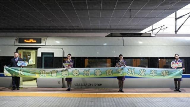 赏美景、吃早茶，长三角首趟泰州美食专列从上海站出发
