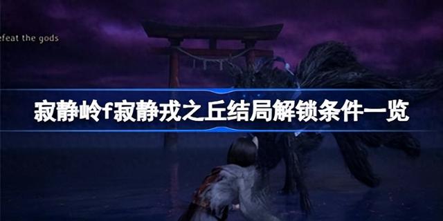 逃出秘密木屋攻略（寂静岭f寂静戎之丘结局解锁条件一览 寂静戎之丘结局怎么解锁）