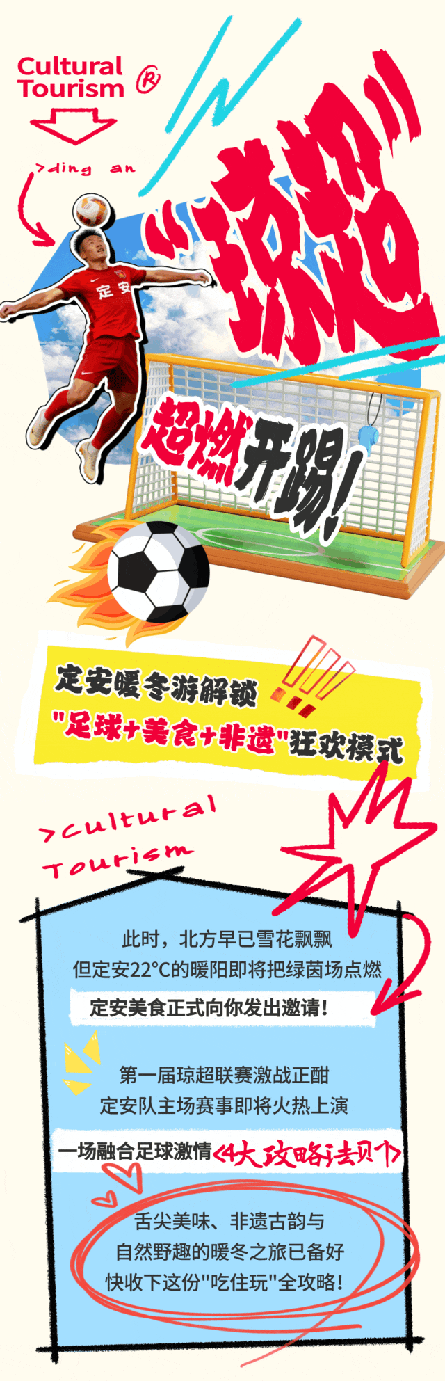 “琼超”燃情开踢！定安暖冬游解锁“足球+美食+非遗”狂欢模式