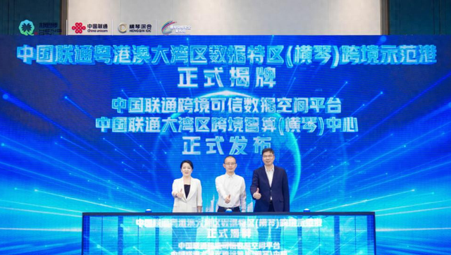 中国联通“粤港澳大湾区数据特区（横琴）跨境示范港”正式揭牌