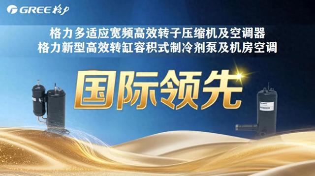 十年磨一剑！格力用国际首创技术攻克制冷界 “老大难”