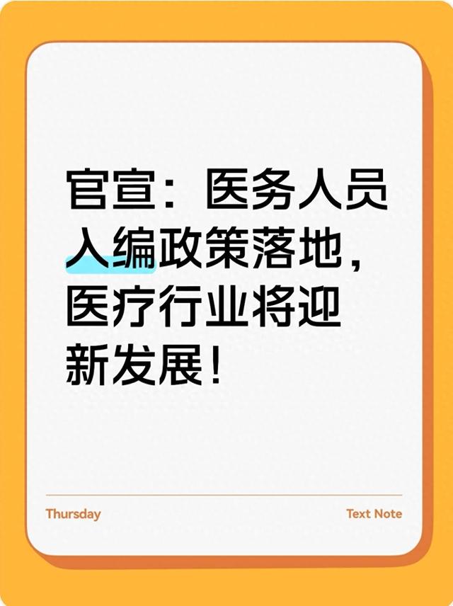 官宣：医务人员入编政策落地，医疗行业将迎新发展！