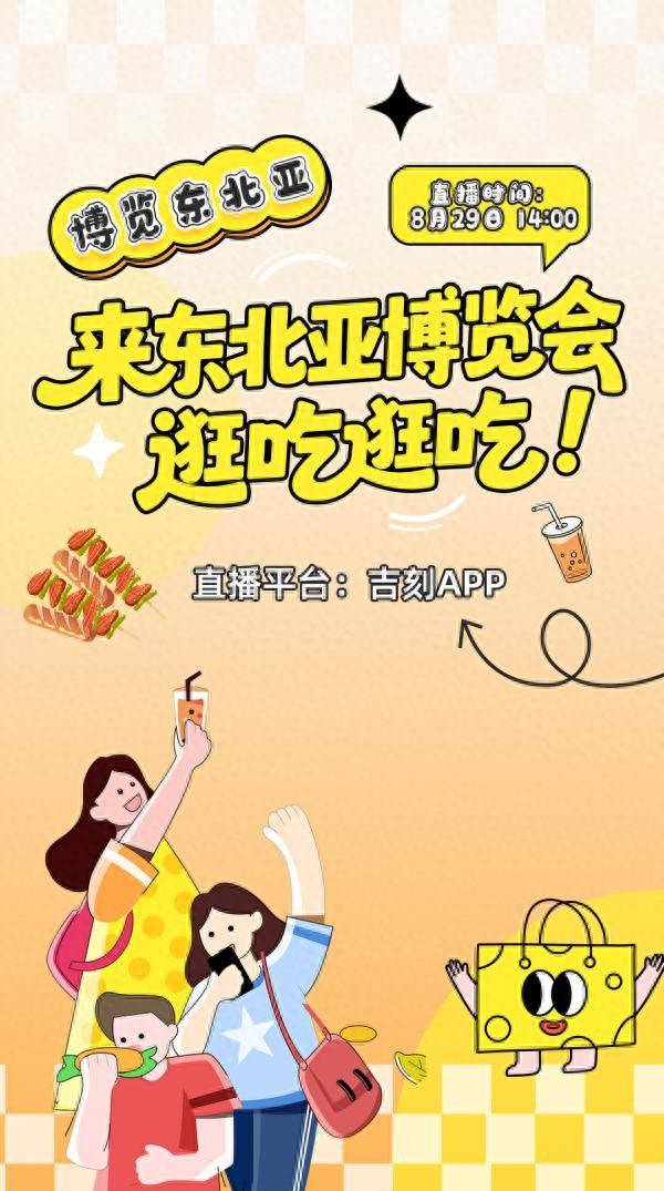 直播预告｜博览东北亚！来东北亚博览会逛吃逛吃！