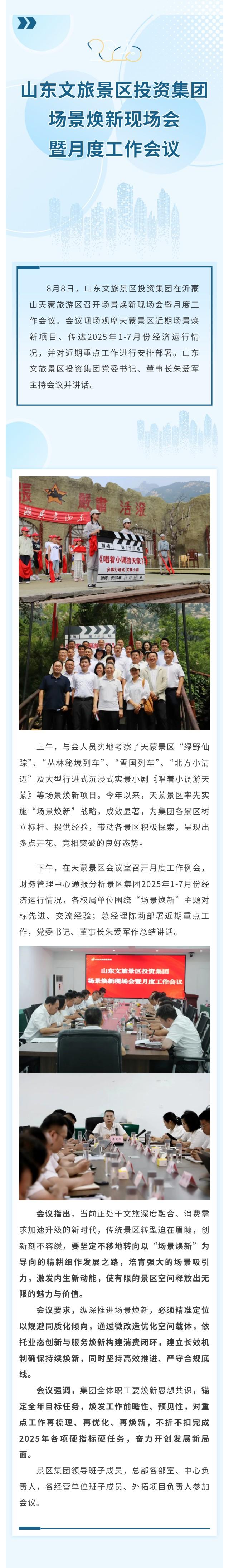 山东文旅景区投资集团赴天蒙景区开展场景焕新观摩活动暨月度工作会议