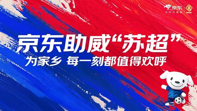 8月30日晚“苏超”第十轮比赛即将开启 京东派出应援天团助威苏超