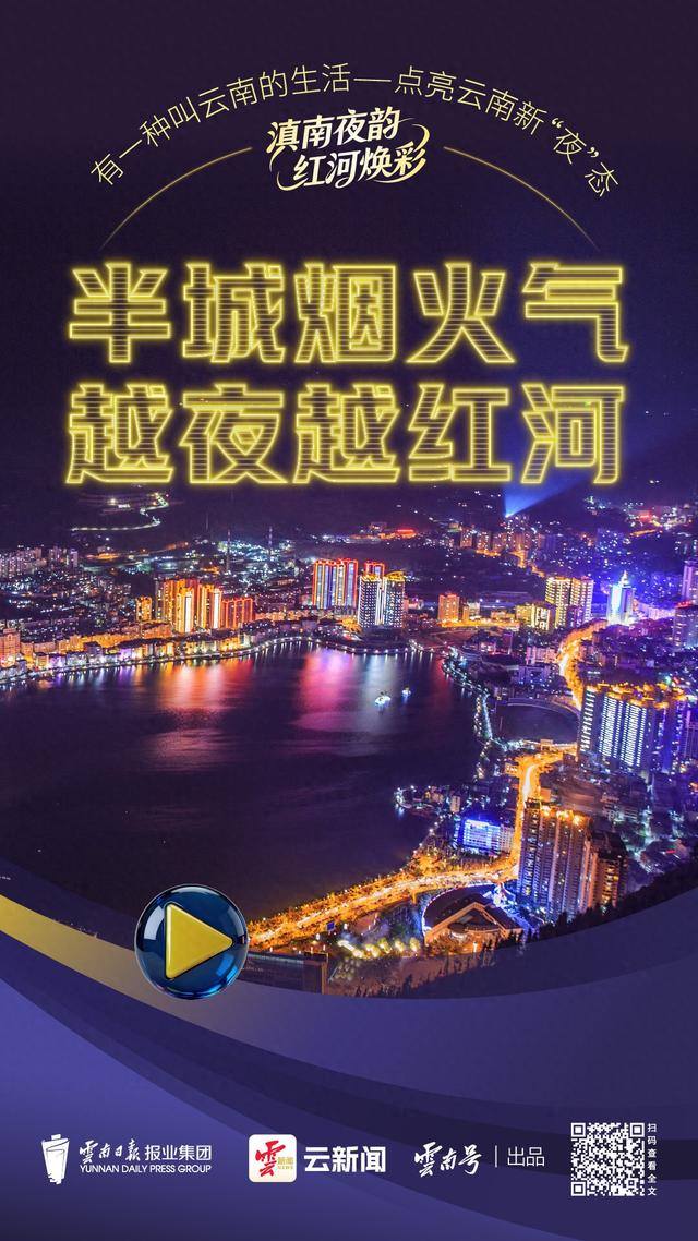 云新闻观察丨半城烟火气，越夜越红河
